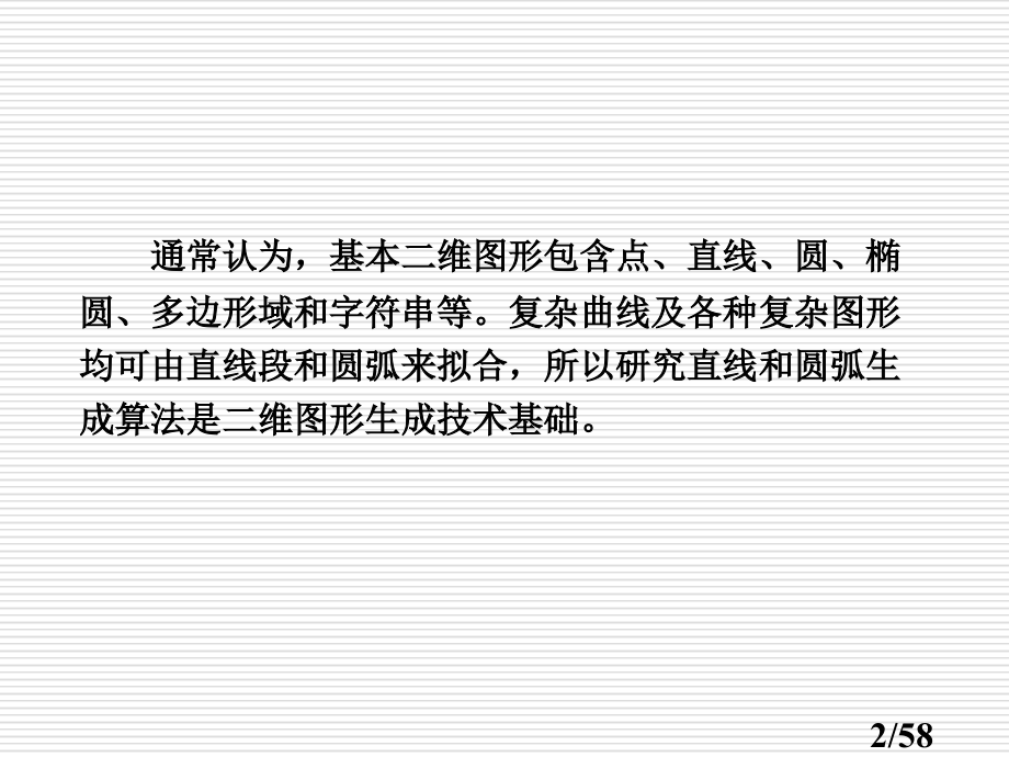 基本图形生成算法-直线圆弧省名师优质课赛课获奖课件市赛课百校联赛优质课一等奖课件.ppt_第2页