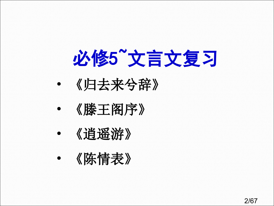 必修5-文言文复习省名师优质课赛课获奖课件市赛课百校联赛优质课一等奖课件.ppt_第2页