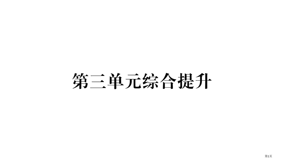 道德与法治下册第3单元走向未来的少年综合提升市公开课一等奖省优质课赛课一等奖课件.pptx_第1页