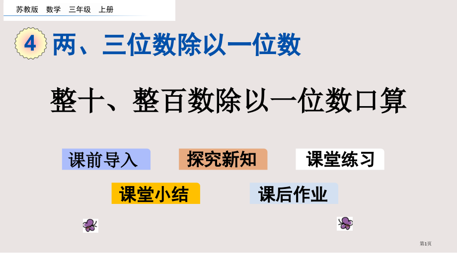 苏教版三年级4.1-整十、整百数除以一位数的口算市公共课一等奖市赛课金奖课件.pptx_第1页