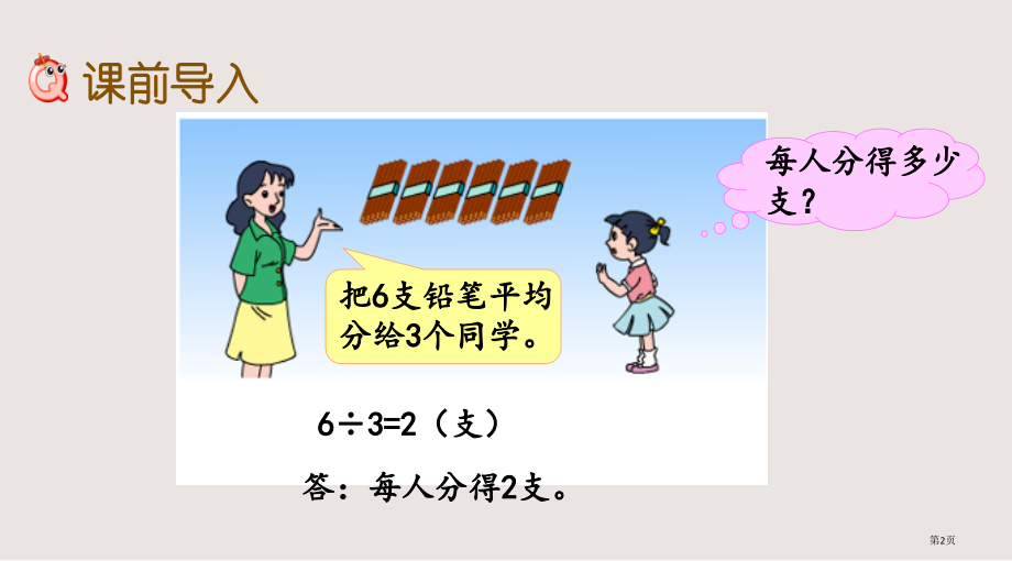 苏教版三年级4.1-整十、整百数除以一位数的口算市公共课一等奖市赛课金奖课件.pptx_第2页