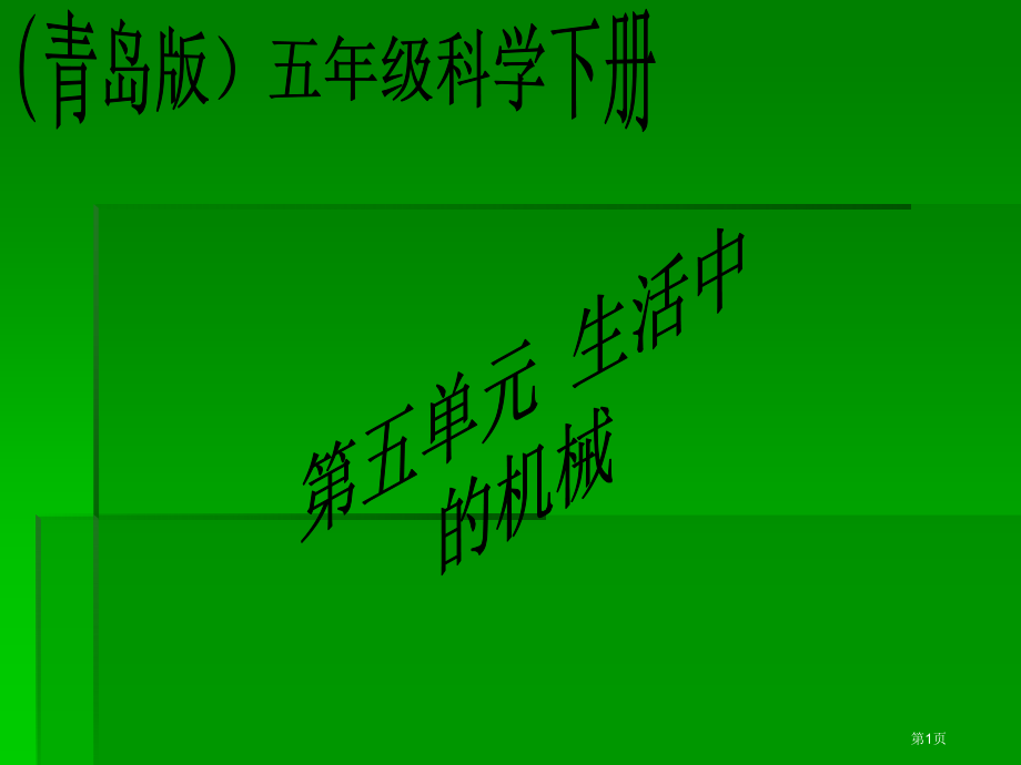 斜面青岛版五年级科学下册课件市名师优质课比赛一等奖市公开课获奖课件.pptx_第1页