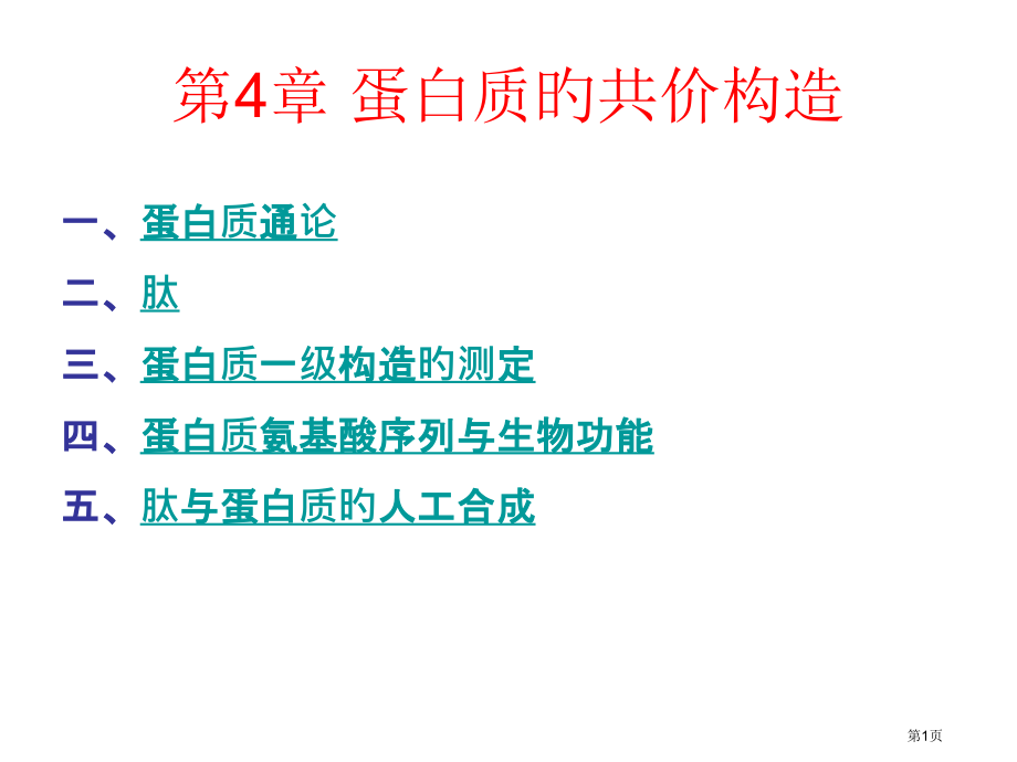 蛋白质化学蛋白质的共价结构省名师优质课赛课获奖课件市赛课百校联赛优质课一等奖课件.pptx_第1页