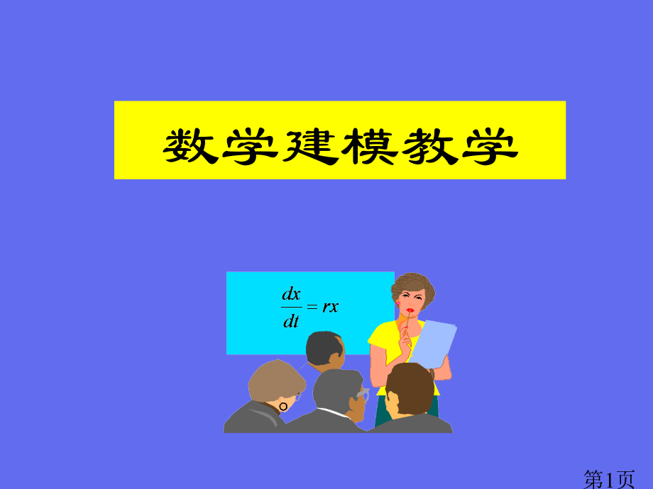 数学建模范例省名师优质课赛课获奖课件市赛课一等奖课件.ppt_第1页