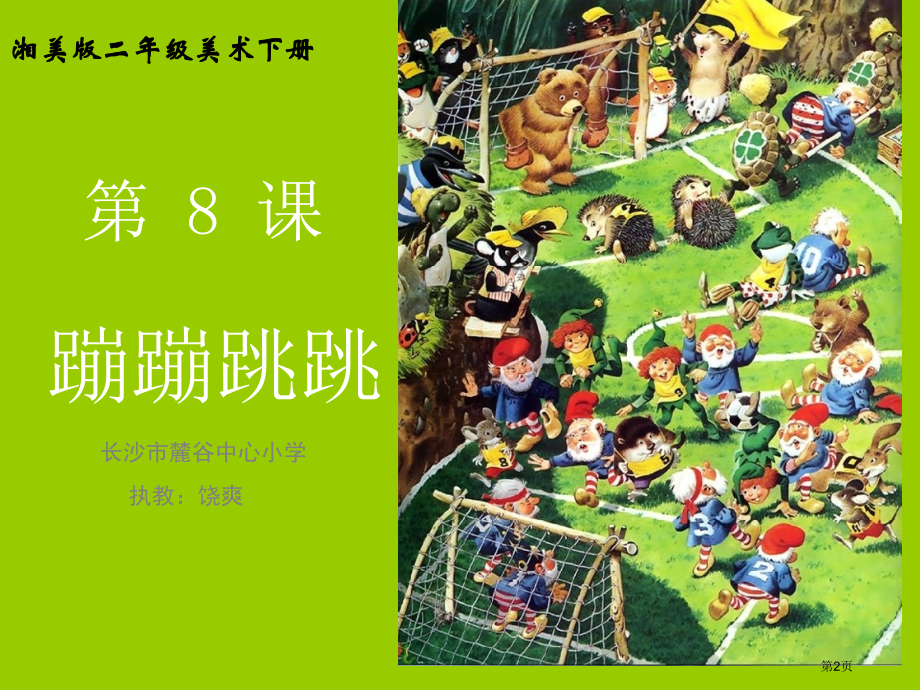 第8课市名师优质课比赛一等奖市公开课获奖课件.pptx_第2页