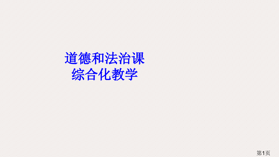 道德和法治课综合化教学省名师优质课赛课获奖课件市赛课一等奖课件.ppt_第1页