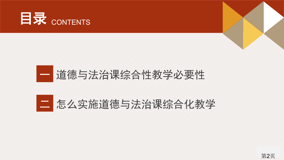 道德和法治课综合化教学省名师优质课赛课获奖课件市赛课一等奖课件.ppt_第2页
