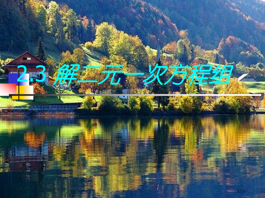 解二元一次方程组新浙教版七年级下说课稿市名师优质课比赛一等奖市公开课获奖课件.pptx_第1页