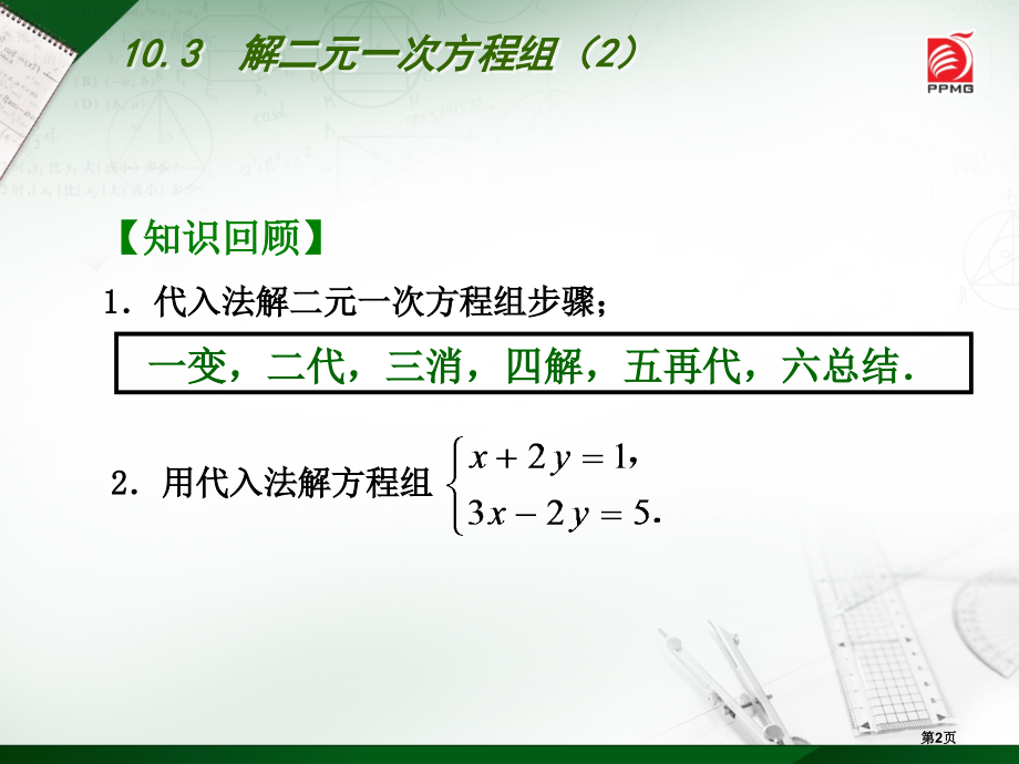 苏科版七年级数学下册解二元一次方程组市名师优质课比赛一等奖市公开课获奖课件.pptx_第2页