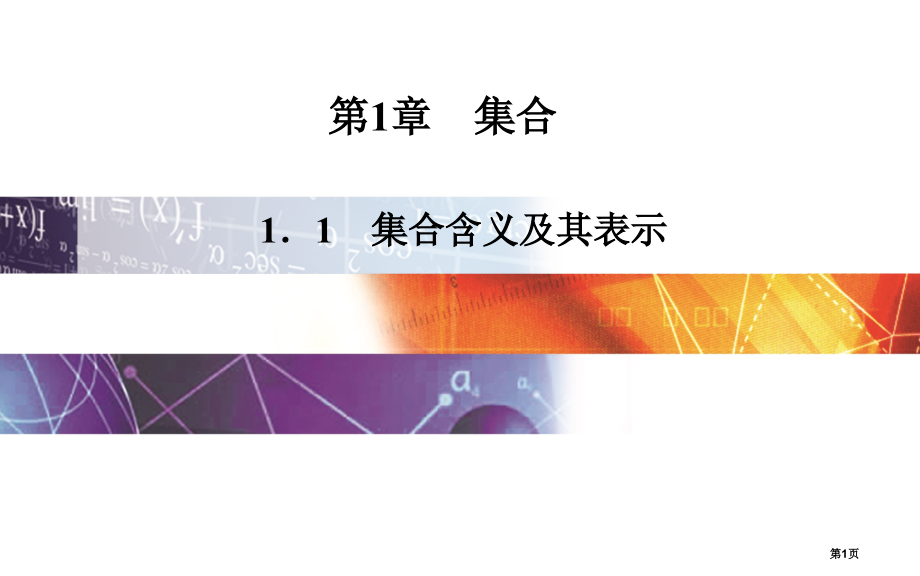 苏教必修一集合的含义及其表示市名师优质课比赛一等奖市公开课获奖课件.pptx_第1页