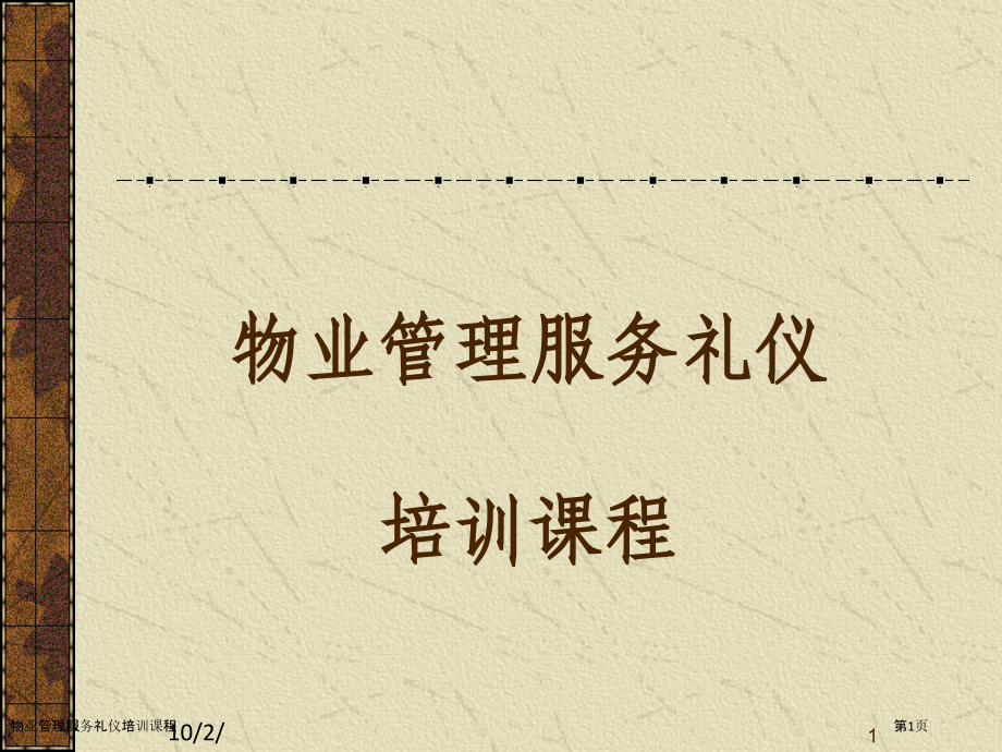 物业管理服务礼仪培训课程.pptx_第1页