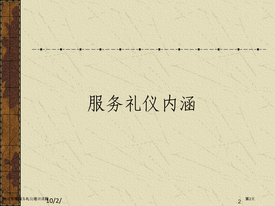物业管理服务礼仪培训课程.pptx_第2页