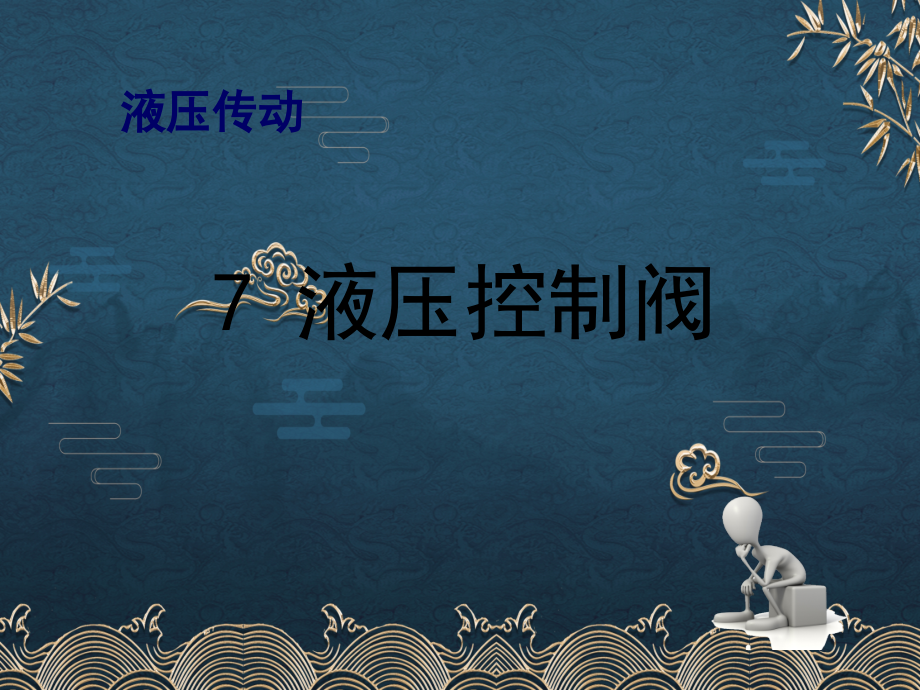 7-液压控制阀.pptx_第1页