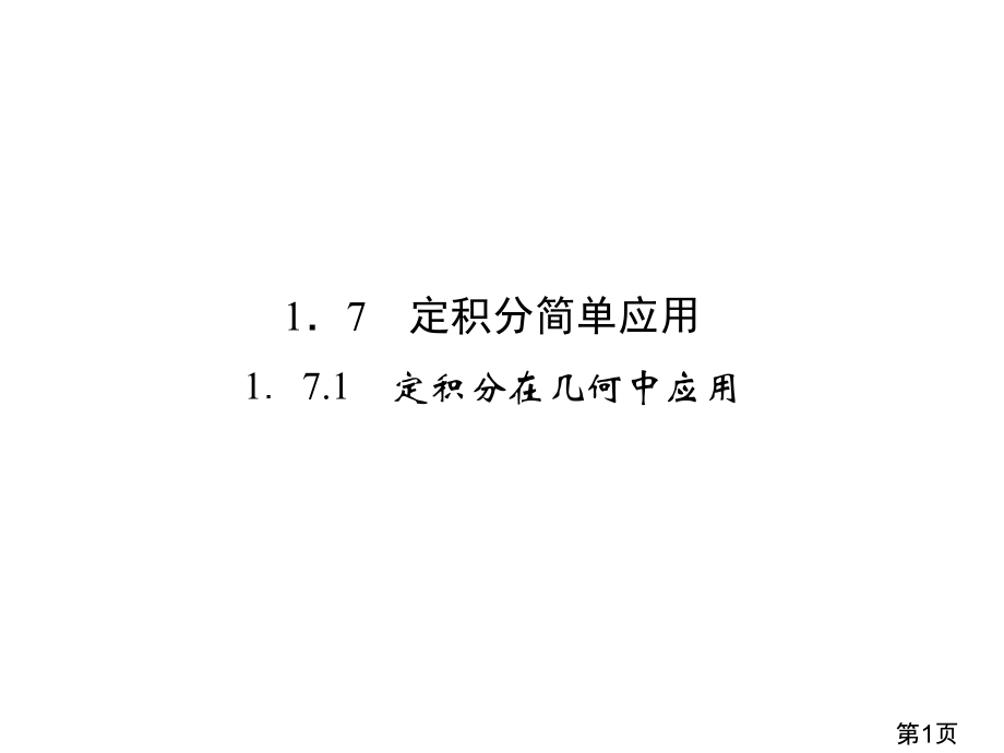 定积分在几何中的应用省名师优质课赛课获奖课件市赛课一等奖课件.ppt_第1页