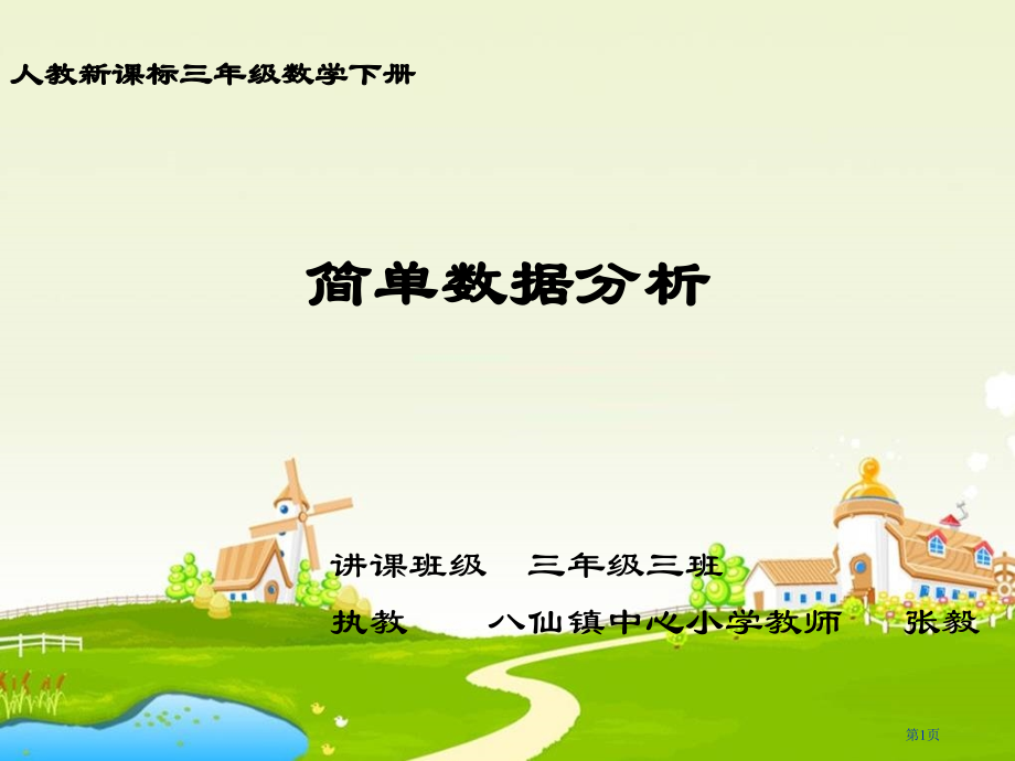简单的数据分析2人教新课标三年级数学下册第六册市名师优质课比赛一等奖市公开课获奖课件.pptx_第1页