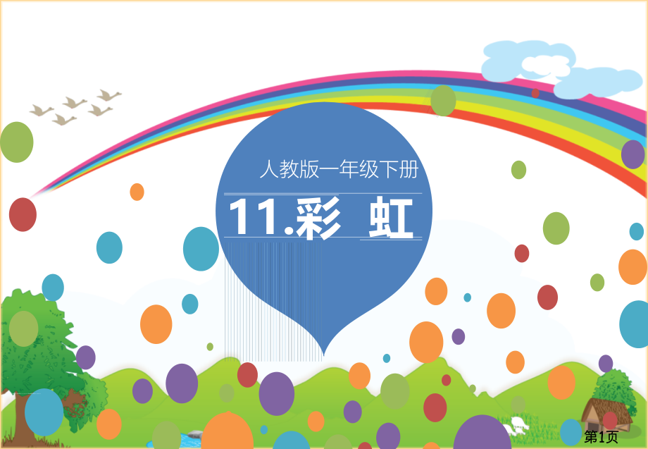 部编版一年级下册语文《彩虹》名师优质课获奖市赛课一等奖课件.ppt_第1页
