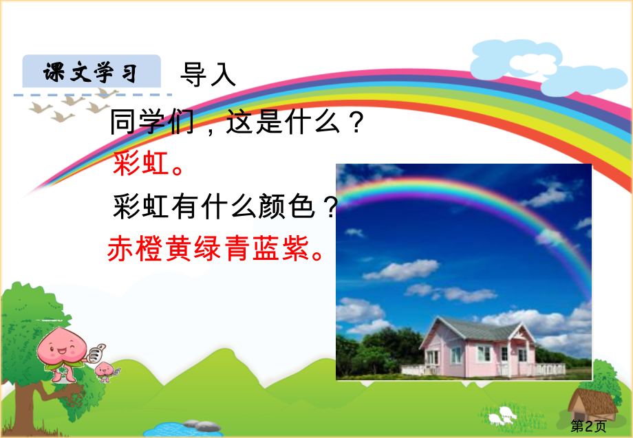部编版一年级下册语文《彩虹》名师优质课获奖市赛课一等奖课件.ppt_第2页