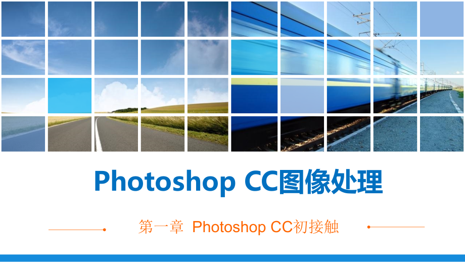 PhotoshopCC图像处理课件整套电子教案.ppt_第1页