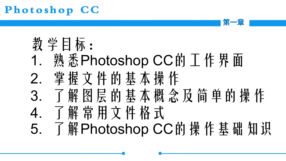 PhotoshopCC图像处理课件整套电子教案.ppt_第2页