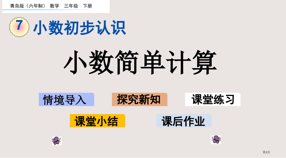 青岛版三年级下册第七单元7.3-小数的简单计算市公共课一等奖市赛课金奖课件.pptx_第1页