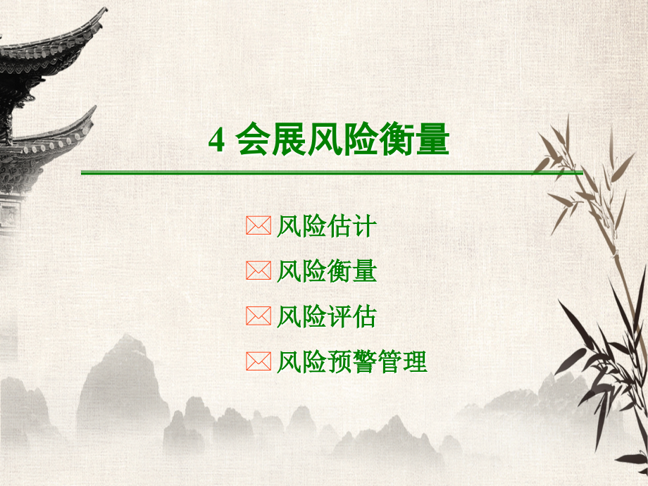 4会展风险衡量.ppt_第1页