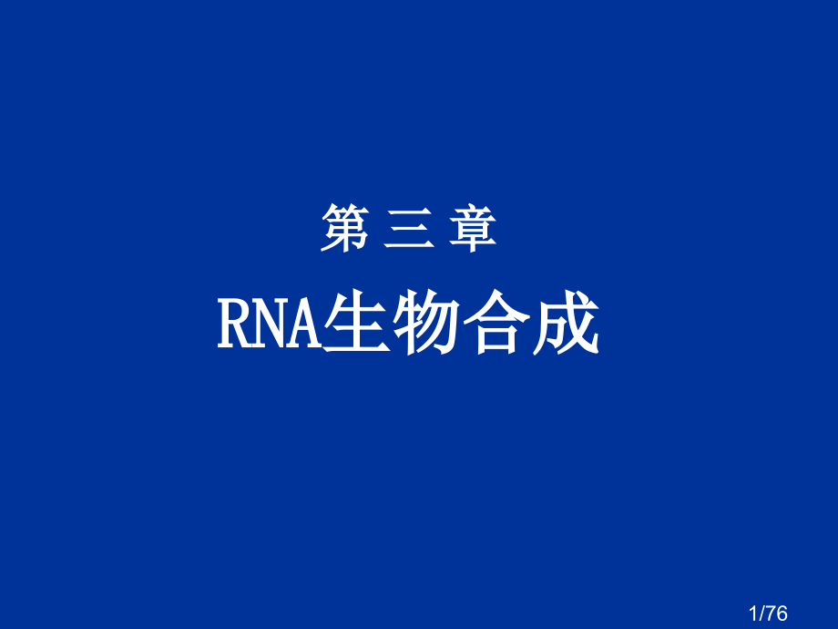 第3章rna的生物合成省名师优质课赛课获奖课件市赛课百校联赛优质课一等奖课件.ppt_第1页