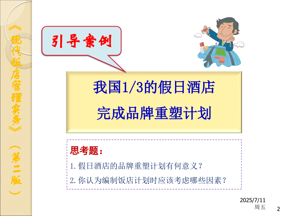 5饭店的计划与组织管理.ppt_第2页