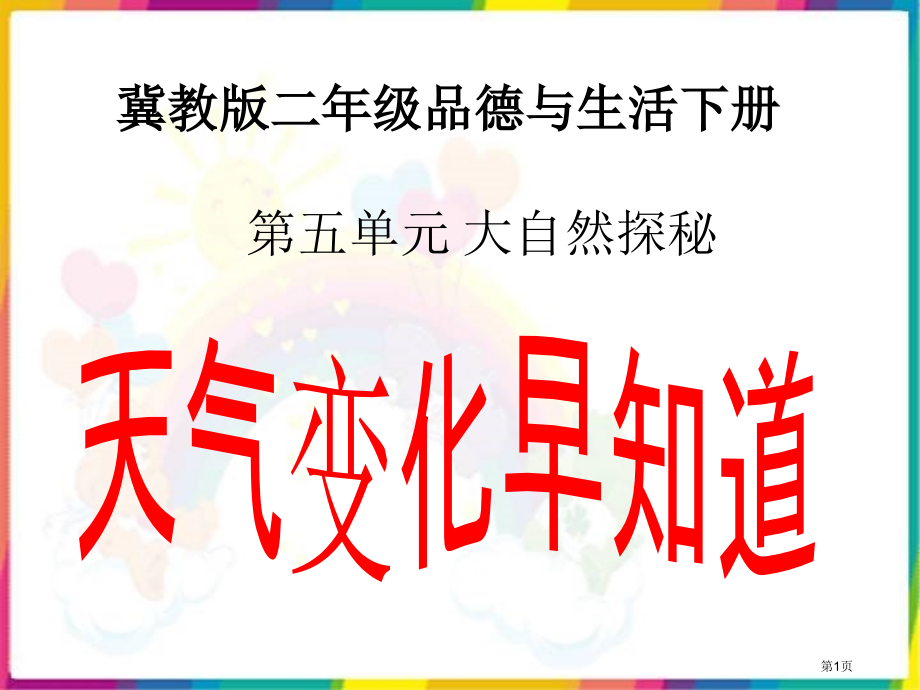 天气变化早知道冀教版二年级品德与生活下册第四册市名师优质课比赛一等奖市公开课获奖课件.pptx_第1页
