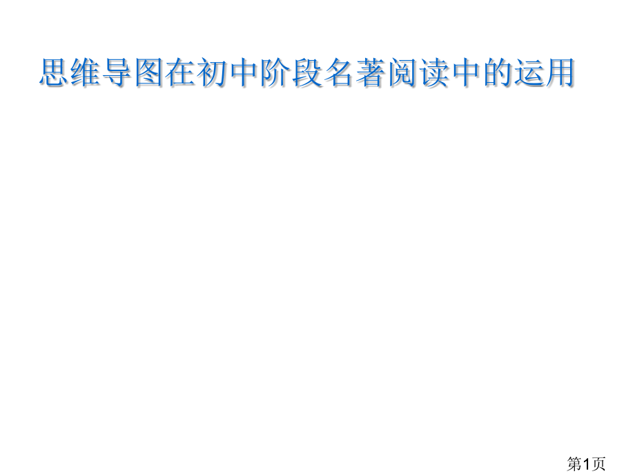 思维导图在初中阶段名著阅读中的运用省名师优质课获奖课件市赛课一等奖课件.ppt_第1页