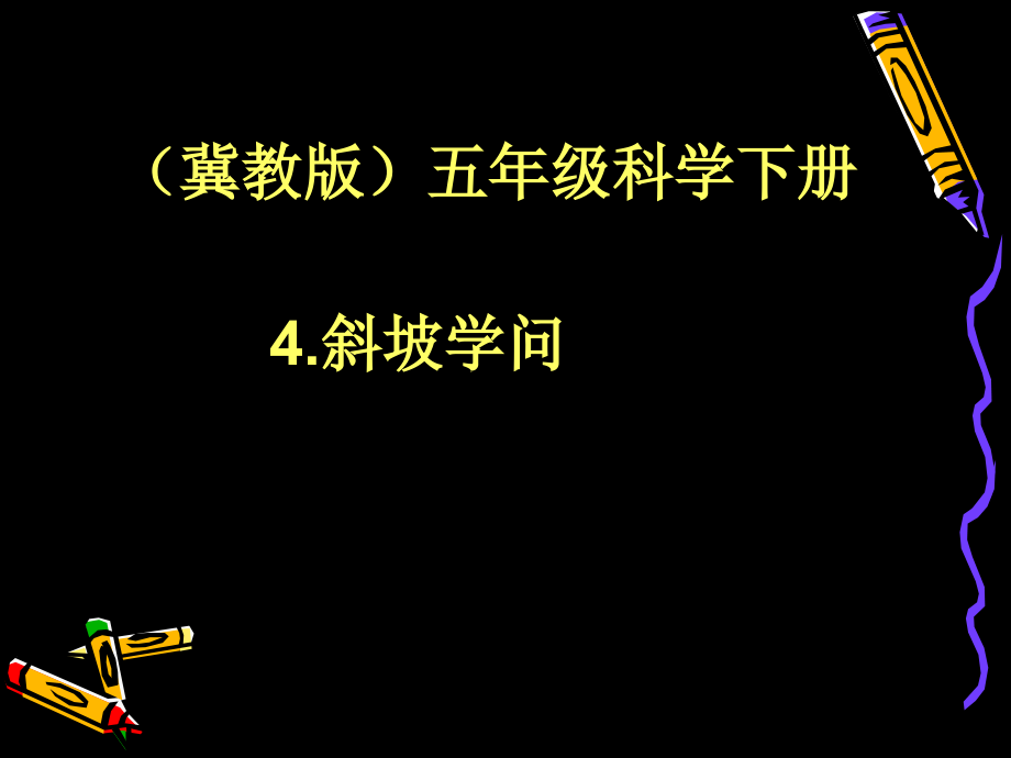 斜坡的学问冀教版五年级下册科学市名师优质课比赛一等奖市公开课获奖课件.pptx_第1页