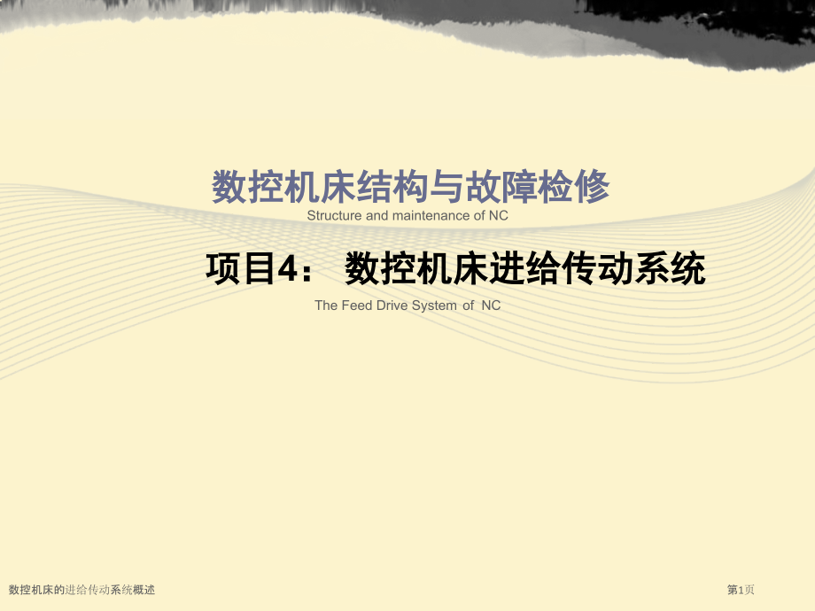 数控机床的进给传动系统概述.pptx_第1页