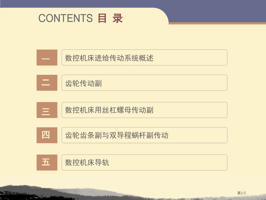 数控机床的进给传动系统概述.pptx_第2页