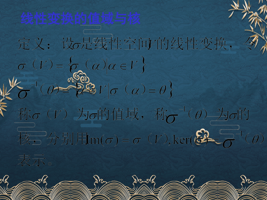 8-4--线性变换的值域与核.ppt_第1页