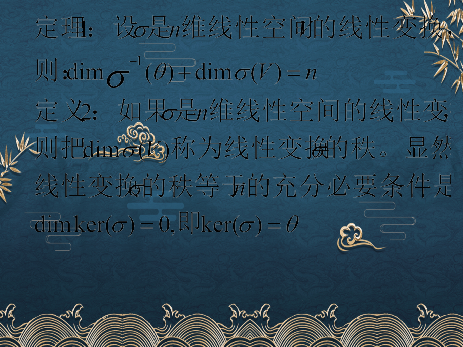 8-4--线性变换的值域与核.ppt_第2页