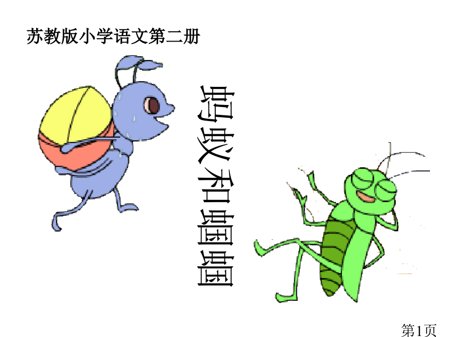 苏教版一年级语文蚂蚁和蝈蝈-省名师优质课赛课获奖课件市赛课一等奖课件.ppt_第1页