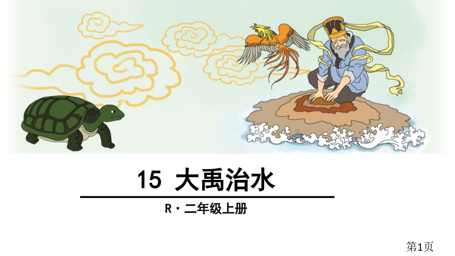 部编版大禹治水省名师优质课获奖课件市赛课一等奖课件.ppt_第1页