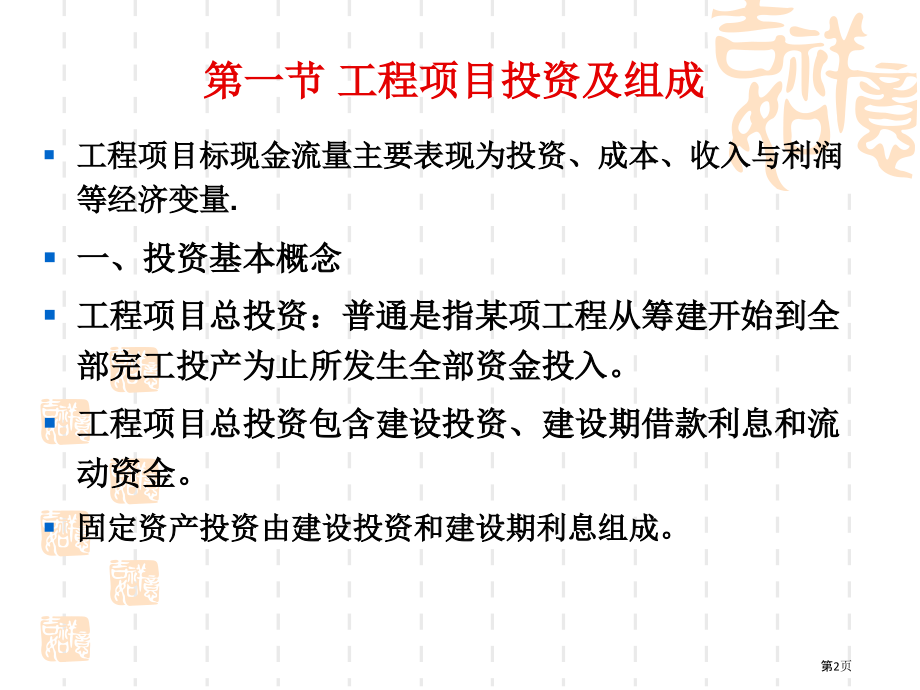 建筑经济学投资成本利润笔记.pptx_第2页