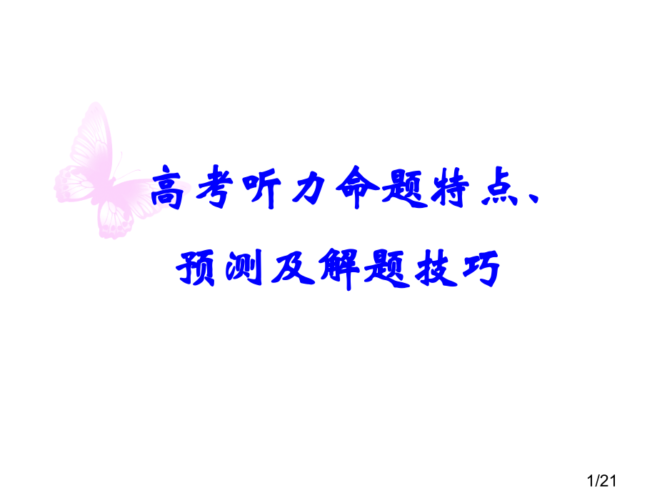 高考听力命题特点及解题技巧市公开课一等奖百校联赛优质课金奖名师赛课获奖课件.ppt_第1页