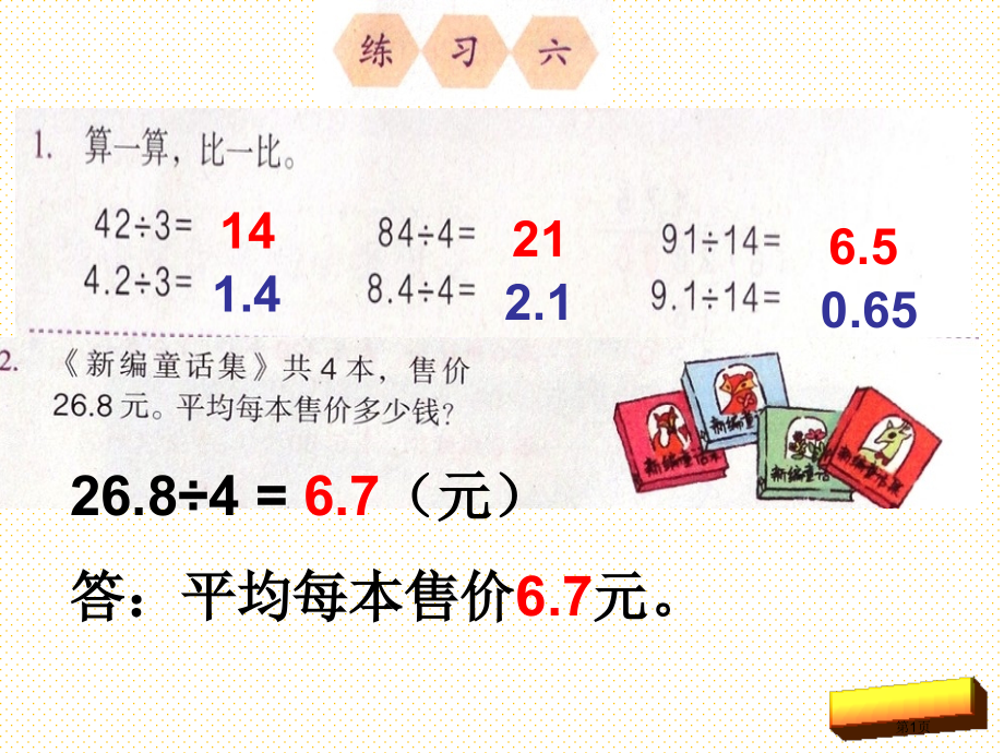 新人教版五年级数学上册练习六市名师优质课比赛一等奖市公开课获奖课件.pptx_第1页