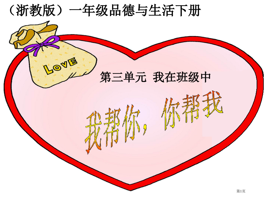 我帮你-你帮我2浙教版一年级品德与生活下册市名师优质课比赛一等奖市公开课获奖课件.pptx_第1页