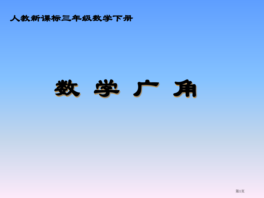数学广角6人教新课标三年级数学下册第六册市名师优质课比赛一等奖市公开课获奖课件.pptx_第1页