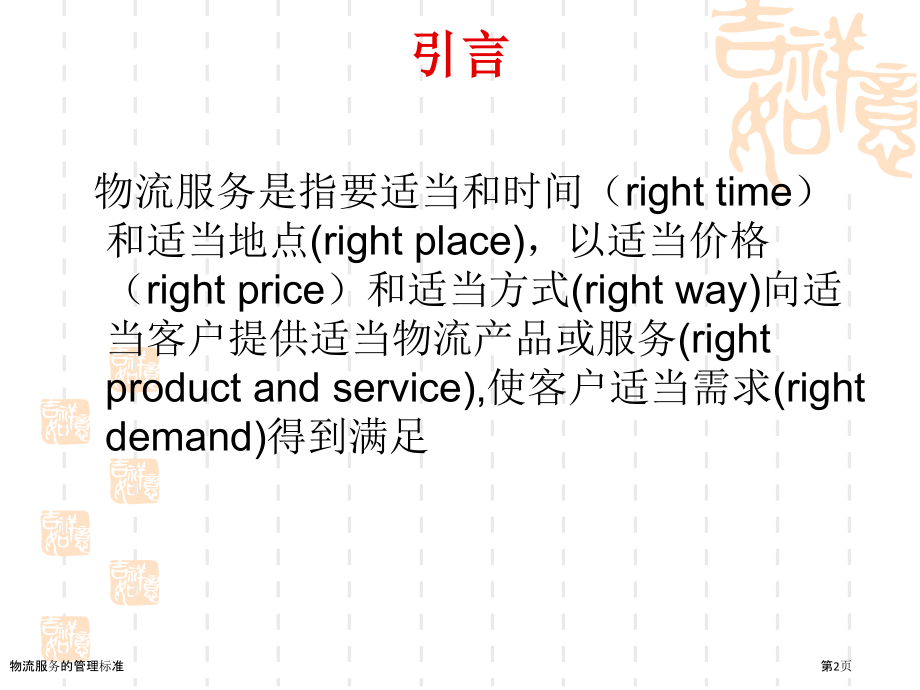 物流服务的管理标准.pptx_第2页