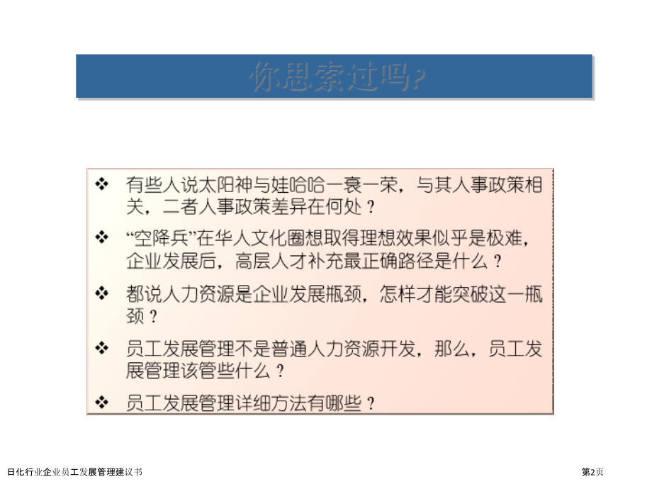 日化行业企业员工发展管理建议书.pptx_第2页