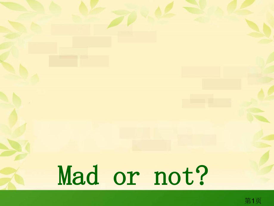 新概念英语第二册Lesson21Madornot省名师优质课获奖课件市赛课一等奖课件.ppt_第1页