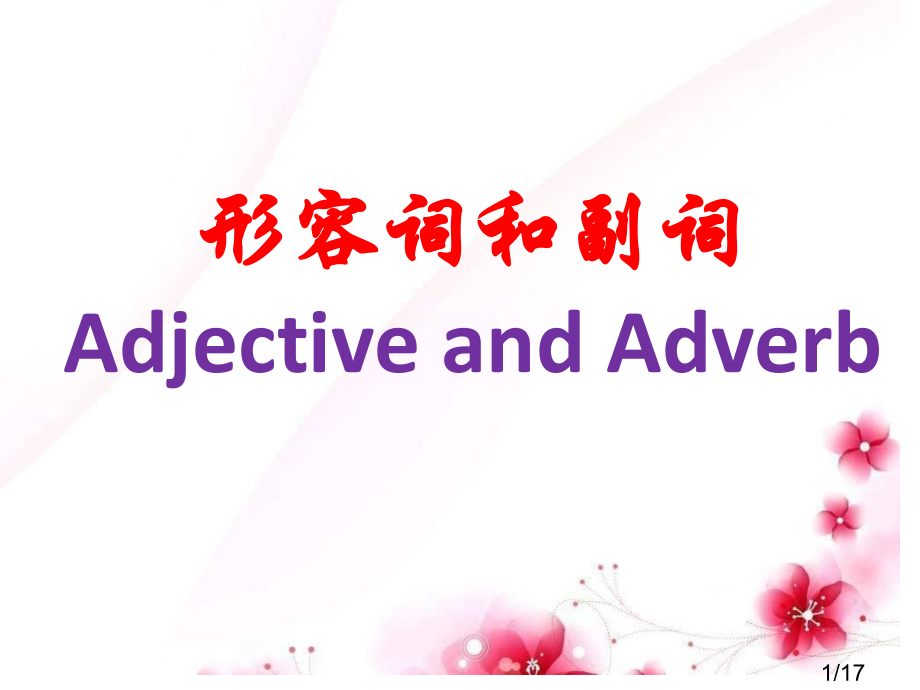 形容词和副词省名师优质课赛课获奖课件市赛课百校联赛优质课一等奖课件.ppt_第1页