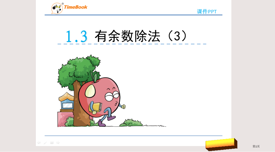 青岛版二年级下册第一单元1.3有余数的除法3市公共课一等奖市赛课金奖课件.pptx_第1页
