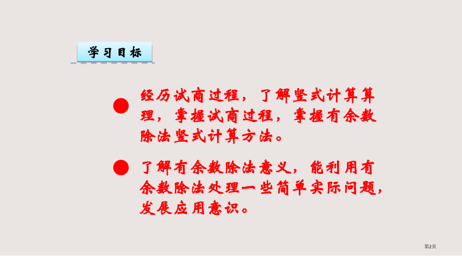 青岛版二年级下册第一单元1.3有余数的除法3市公共课一等奖市赛课金奖课件.pptx_第2页