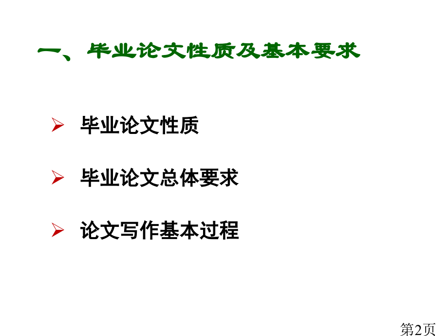 怎样写出一篇好的毕业论文——大学生毕业论文写作指导经典资料省名师优质课获奖课件市赛课一等奖课件.ppt_第2页