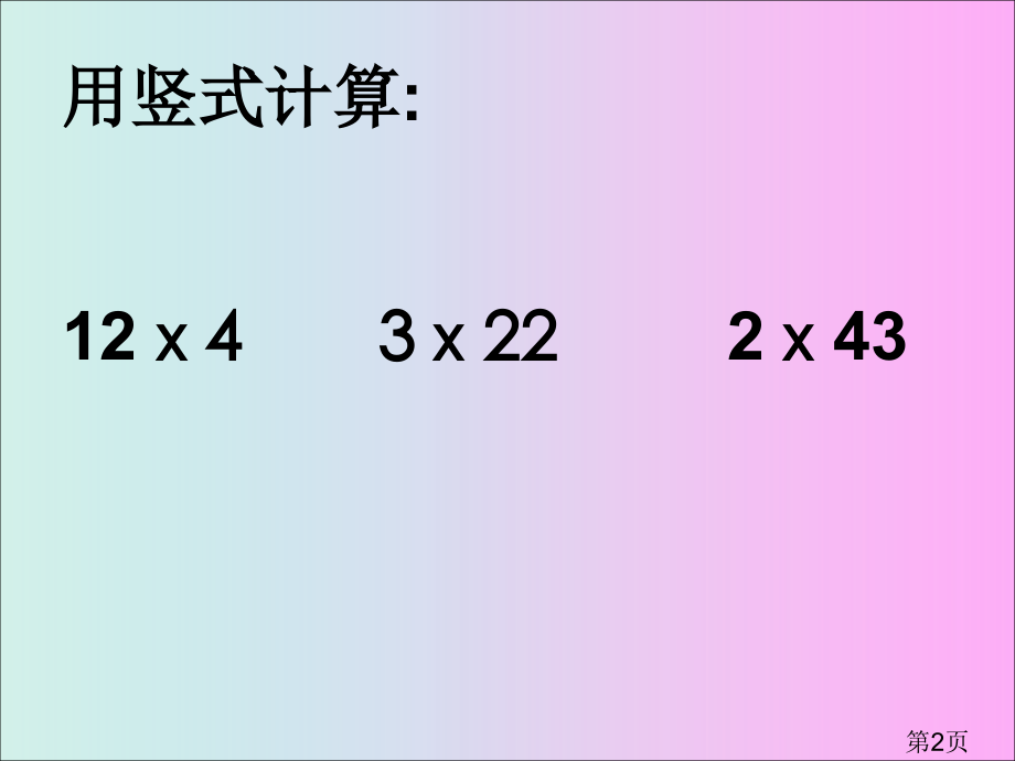 苏教版二年级下第八单元乘法练习1省名师优质课赛课获奖课件市赛课一等奖课件.ppt_第2页