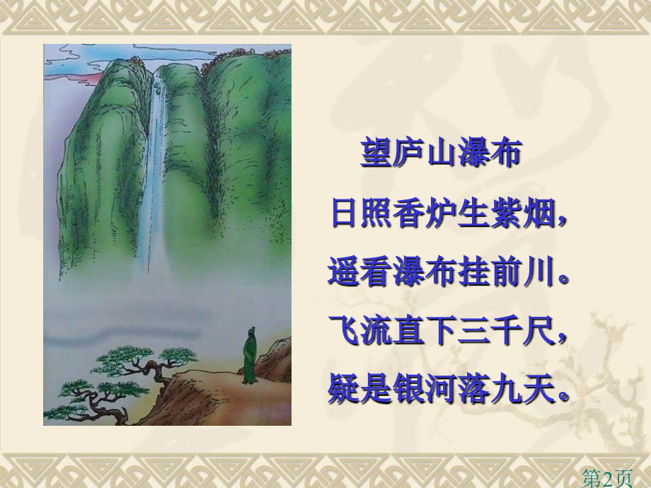 苏教版语文五年级上《17、黄果树瀑布》省名师优质课赛课获奖课件市赛课一等奖课件.ppt_第2页